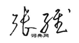 駱恆光張維草書個性簽名怎么寫