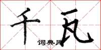 何伯昌千瓦楷書怎么寫
