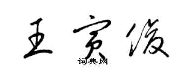 梁錦英王寅俊草書個性簽名怎么寫