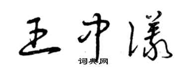 曾慶福王中儀草書個性簽名怎么寫