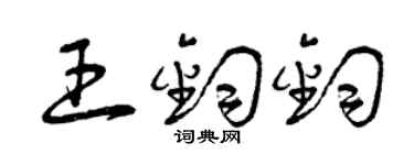 曾慶福王鈞鈞草書個性簽名怎么寫