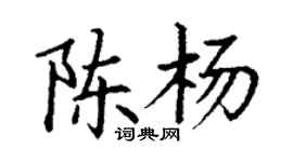 丁謙陳楊楷書個性簽名怎么寫