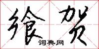 饗饋的意思_饗饋的解釋_國語詞典