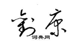 梁錦英劉康草書個性簽名怎么寫