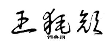 曾慶福王耗顏草書個性簽名怎么寫