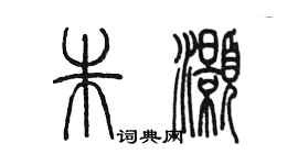 陳墨朱灝篆書個性簽名怎么寫