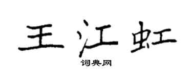 袁強王江虹楷書個性簽名怎么寫