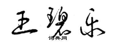 曾慶福王碧樂草書個性簽名怎么寫