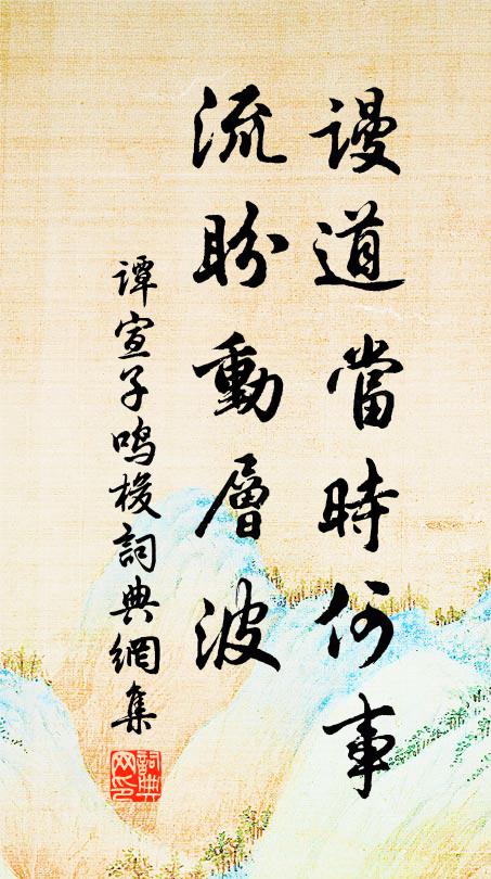 君去故侯瓜可種,向西風、莫短衝冠發 詩詞名句