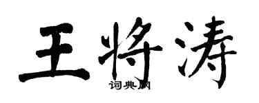 翁闓運王將濤楷書個性簽名怎么寫