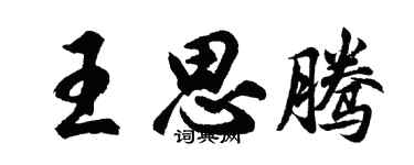 胡問遂王思騰行書個性簽名怎么寫