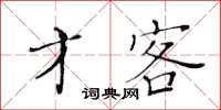 黃華生才客楷書怎么寫