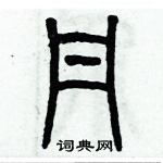 歷培堅寫的硬筆篆書丹