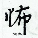 周炳元寫的硬筆楷書怖