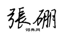 王正良張硼行書個性簽名怎么寫
