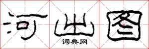 柯春海河出圖隸書怎么寫