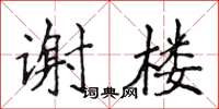 侯登峰謝樓楷書怎么寫