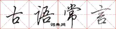田英章古語常言行書怎么寫