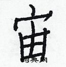 白克儉寫的硬筆楷書宙