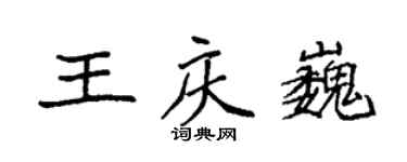 袁強王慶巍楷書個性簽名怎么寫