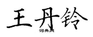 丁謙王丹鈴楷書個性簽名怎么寫