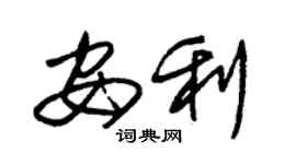 朱錫榮安利草書個性簽名怎么寫