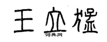 曾慶福王立猛篆書個性簽名怎么寫