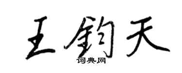 王正良王鈞天行書個性簽名怎么寫