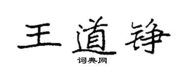 袁強王道錚楷書個性簽名怎么寫