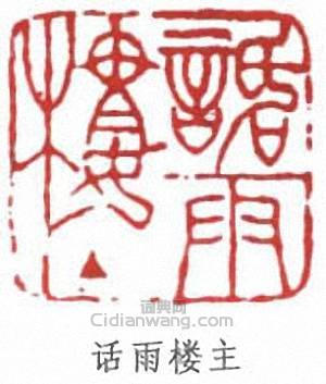 “話雨樓主”篆刻印章