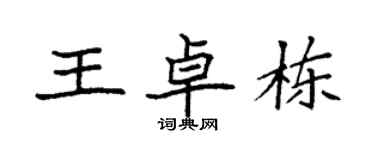 袁強王卓棟楷書個性簽名怎么寫