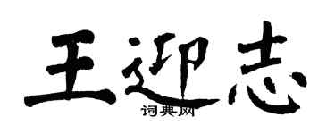 翁闓運王迎志楷書個性簽名怎么寫