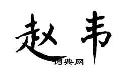 翁闓運趙韋楷書個性簽名怎么寫