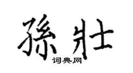 何伯昌孫壯楷書個性簽名怎么寫