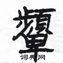 楊為國寫的硬筆隸書顰