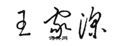 駱恆光王家深草書個性簽名怎么寫