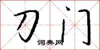 錢沛雲刀門行書怎么寫