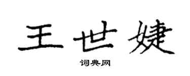 袁強王世婕楷書個性簽名怎么寫