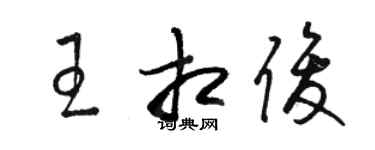 駱恆光王相俊草書個性簽名怎么寫