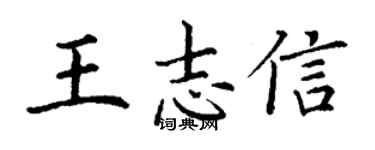 丁謙王志信楷書個性簽名怎么寫