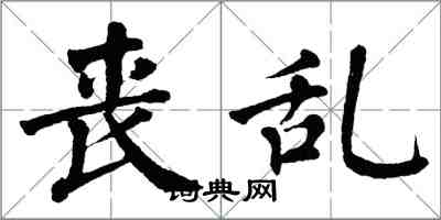 翁闓運喪亂楷書怎么寫