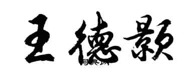 胡問遂王德顥行書個性簽名怎么寫