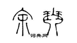 陳聲遠余琴篆書個性簽名怎么寫