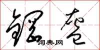 梁錦英鋼盔草書怎么寫
