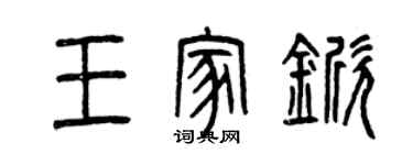 曾慶福王家杴篆書個性簽名怎么寫