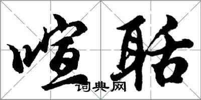 胡問遂喧聒行書怎么寫