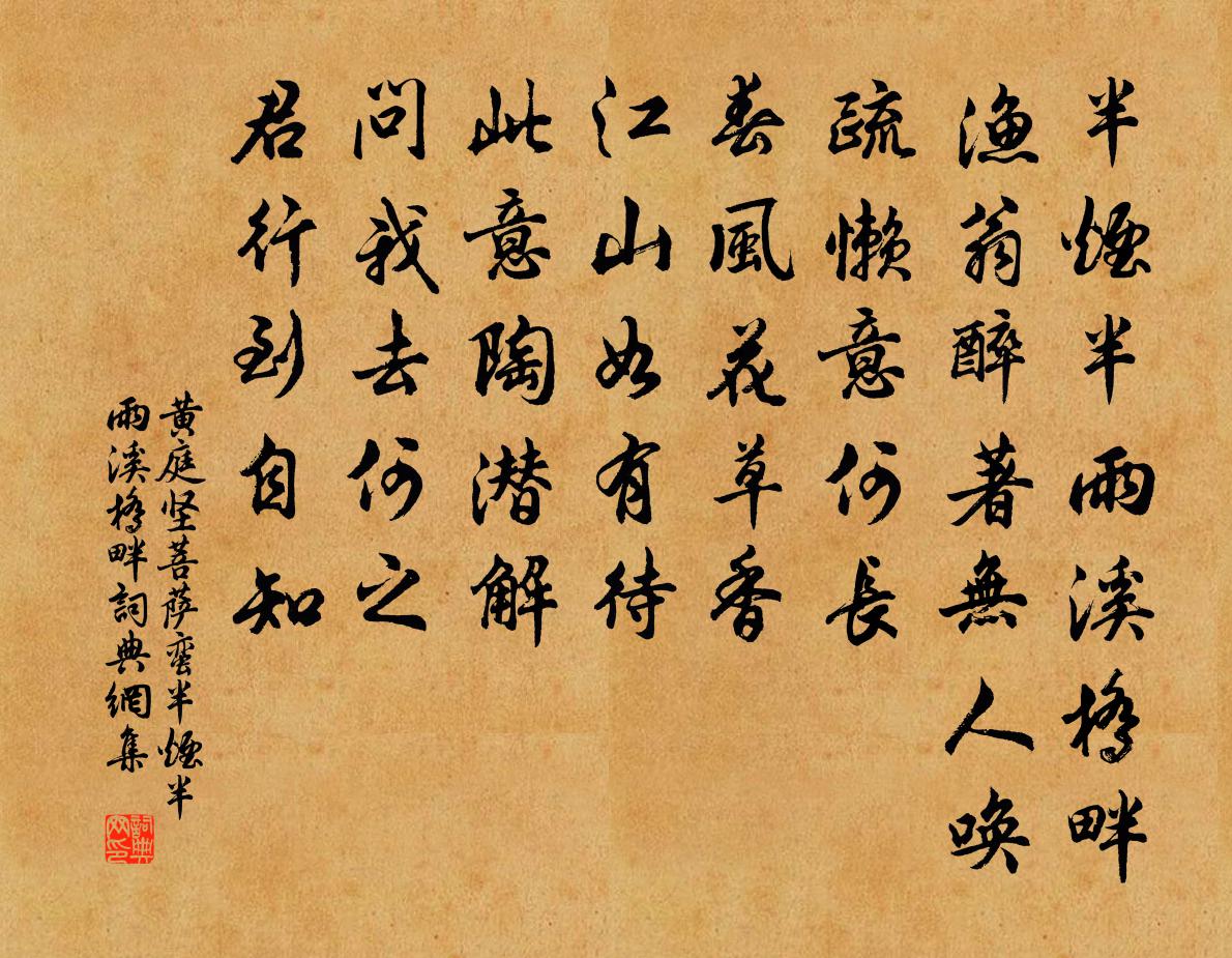 黃庭堅菩薩蠻·半煙半雨溪橋畔書法作品欣賞