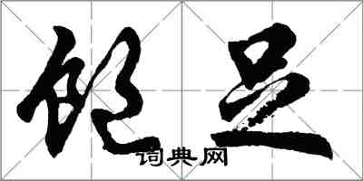 胡問遂飽足行書怎么寫