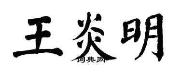 翁闓運王炎明楷書個性簽名怎么寫