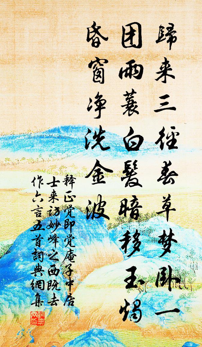 釋正覺即覺庵子中居士來訪妙峰之西既去作六言五首書法作品欣賞